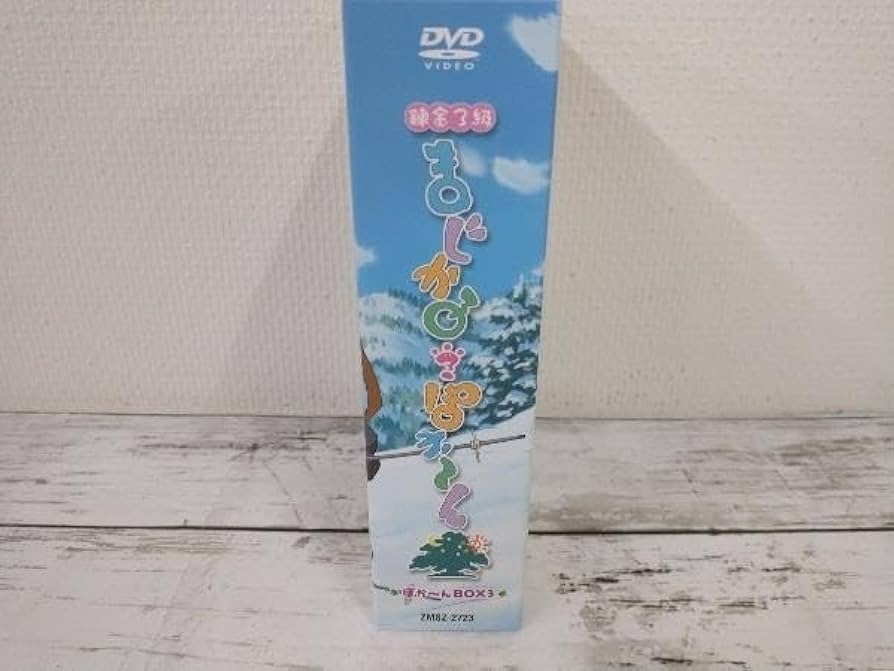 Amazon.co.jp: DVD 錬金3級まじかる?ぽか~ん まじぽかBOX第3巻